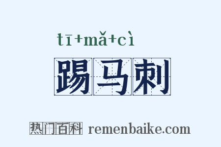 踢马刺是什么意思的图片